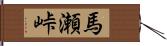 馬瀬峠 Hand Scroll