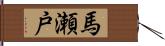馬瀬戸 Hand Scroll