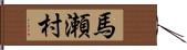 馬瀬村 Hand Scroll