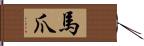 馬爪 Hand Scroll