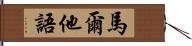 馬爾他語 Hand Scroll