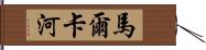 馬爾卡河 Hand Scroll