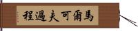 馬爾可夫過程 Hand Scroll