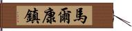 馬爾康鎮 Hand Scroll