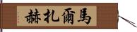 馬爾扎赫 Hand Scroll