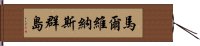 馬爾維納斯群島 Hand Scroll