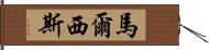 Marcisz Hand Scroll
