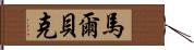 馬爾貝克 Hand Scroll