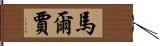 馬爾賈 Hand Scroll