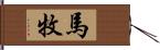 馬牧 Hand Scroll