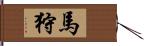 馬狩 Hand Scroll