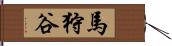 馬狩谷 Hand Scroll