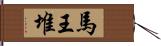 馬王堆 Hand Scroll