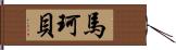 馬珂貝 Hand Scroll