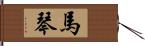 馬琴 Hand Scroll