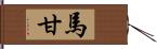 馬甘 Hand Scroll