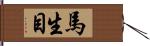 馬生目 Hand Scroll