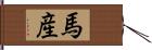 馬産 Hand Scroll