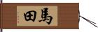 馬田 Hand Scroll