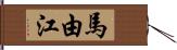 馬由江 Hand Scroll