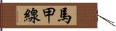馬甲線 Hand Scroll