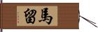 馬留 Hand Scroll