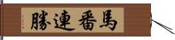 馬番連勝 Hand Scroll