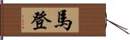 馬登 Hand Scroll