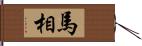 馬相 Hand Scroll