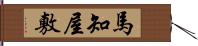 馬知屋敷 Hand Scroll