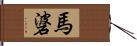 馬碆 Hand Scroll