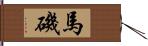 馬磯 Hand Scroll