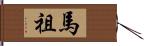 馬祖 Hand Scroll