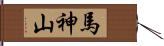 馬神山 Hand Scroll