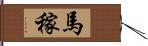 馬稼 Hand Scroll