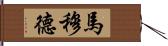 Mamoud Hand Scroll