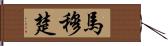 馬穆楚 Hand Scroll