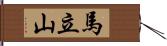 馬立山 Hand Scroll
