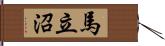 馬立沼 Hand Scroll