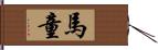 馬童 Hand Scroll