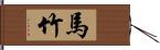 馬竹 Hand Scroll