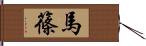 馬篠 Hand Scroll