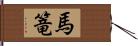 馬篭 Hand Scroll