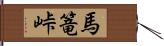 馬篭峠 Hand Scroll