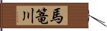 馬篭川 Hand Scroll