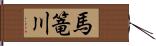 馬篭川 Hand Scroll