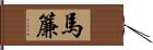 馬簾 Hand Scroll