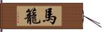 馬籠 Hand Scroll