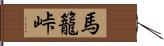 馬籠峠 Hand Scroll