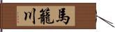 馬籠川 Hand Scroll
